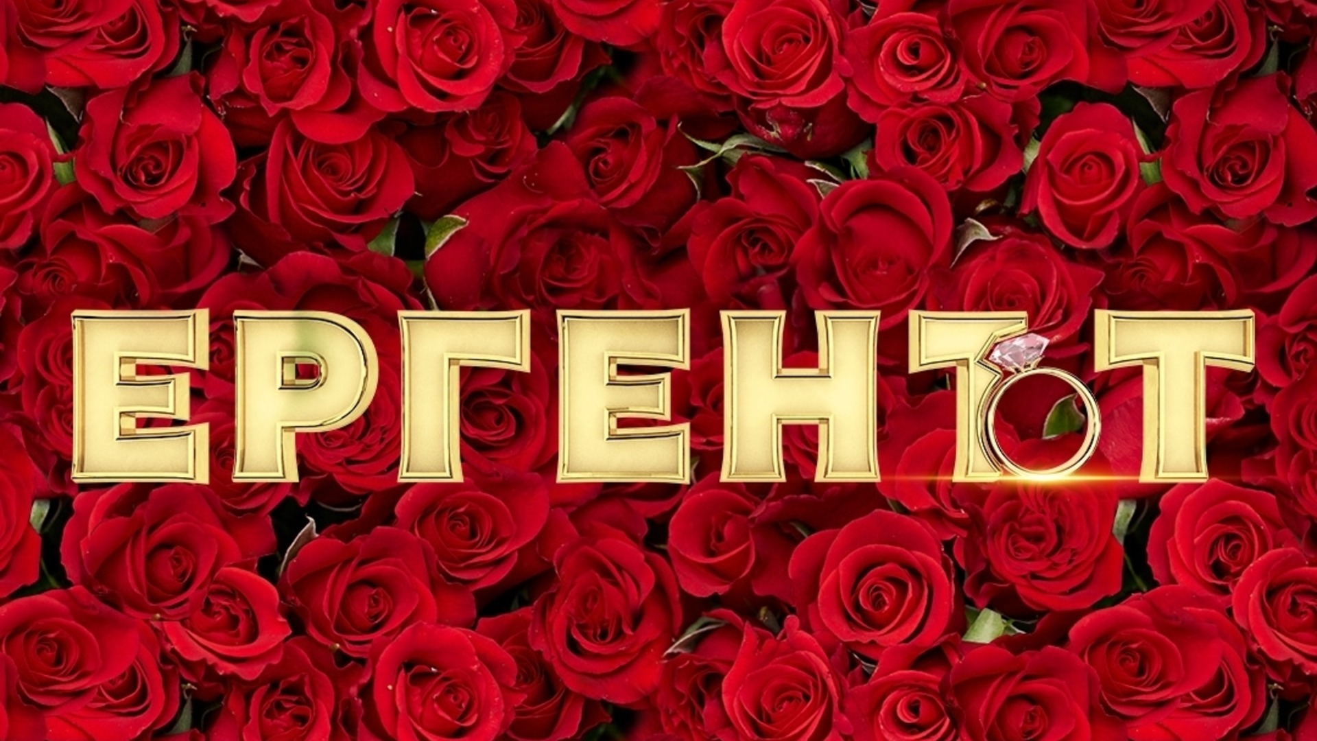 Дамите в "Ергенът" 6 ще търсят любовта в Южна Африка