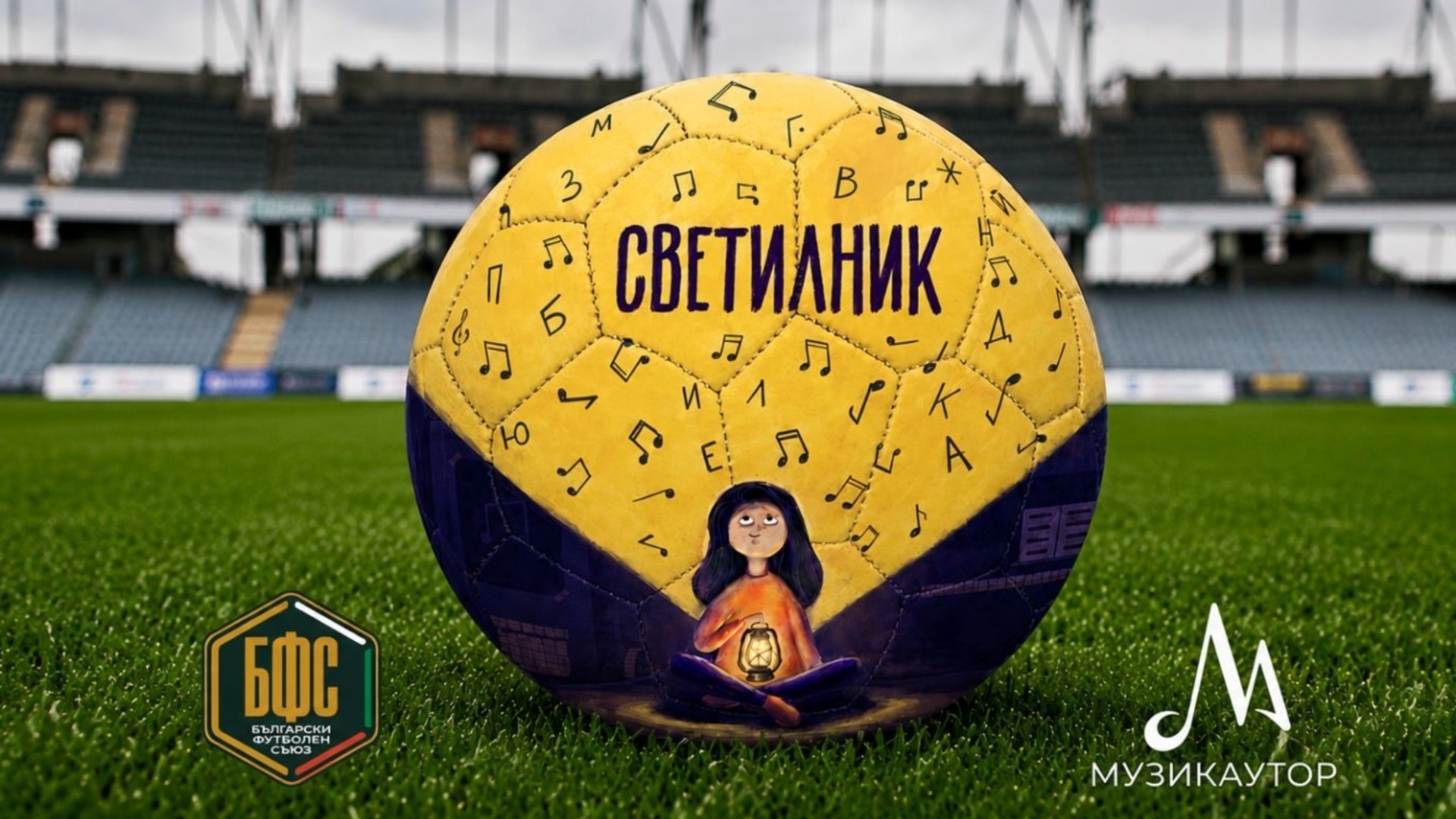 БФС избра химна на детско-юношеския футбол