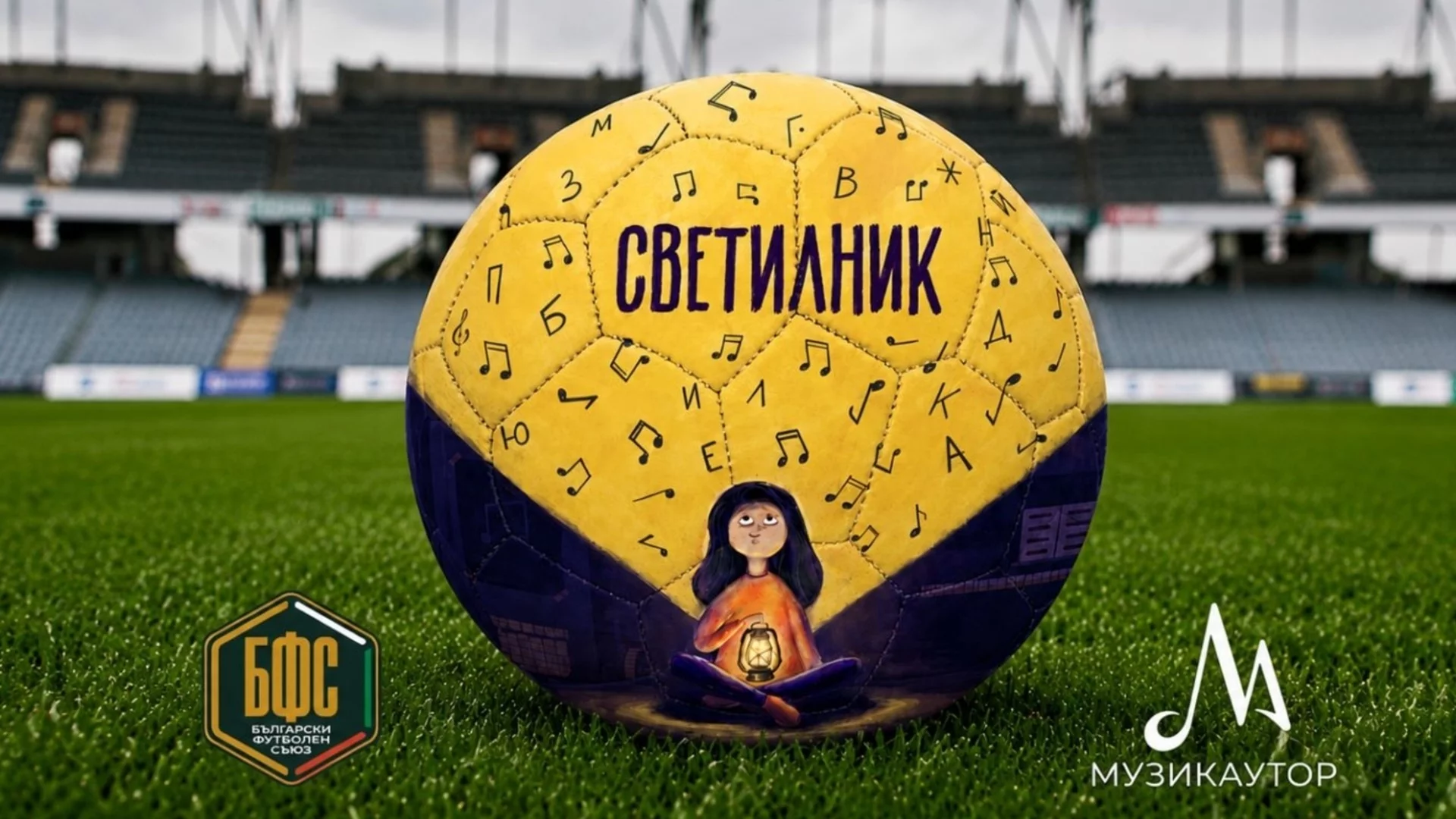 БФС избра химна на детско-юношеския футбол