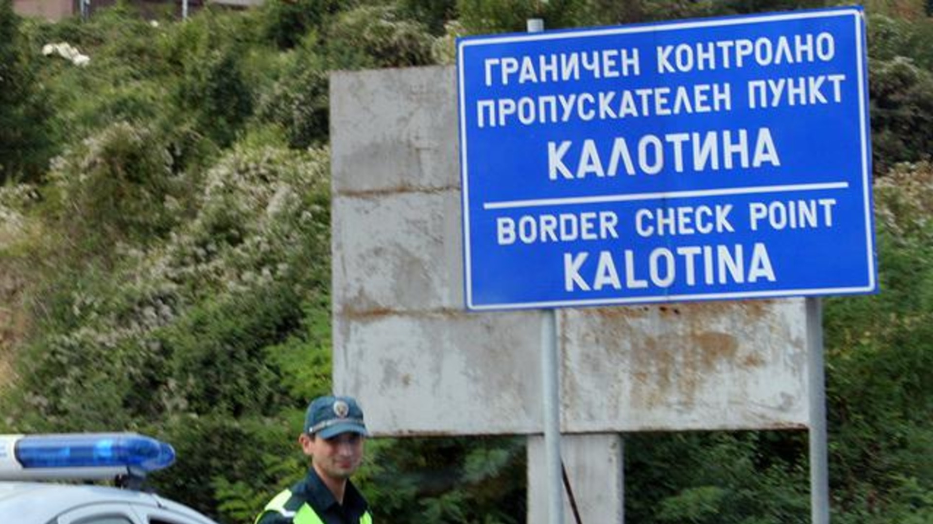 "Белград затваря граници за българите": Институт "Западни покрайнини" с призив към МВнР, изслушват ги в парламента