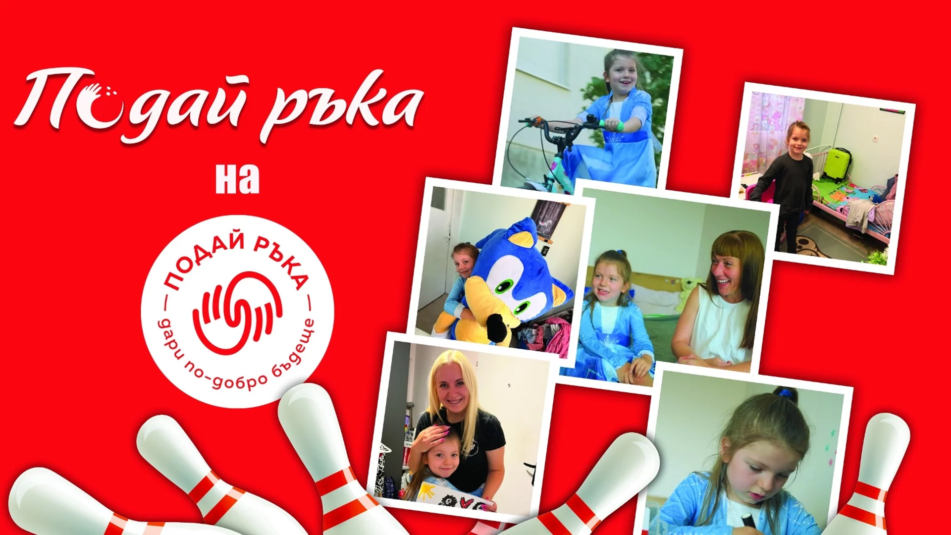 Инициативата „Подай ръка“ в подкрепа на Фондация „Подай ръка“