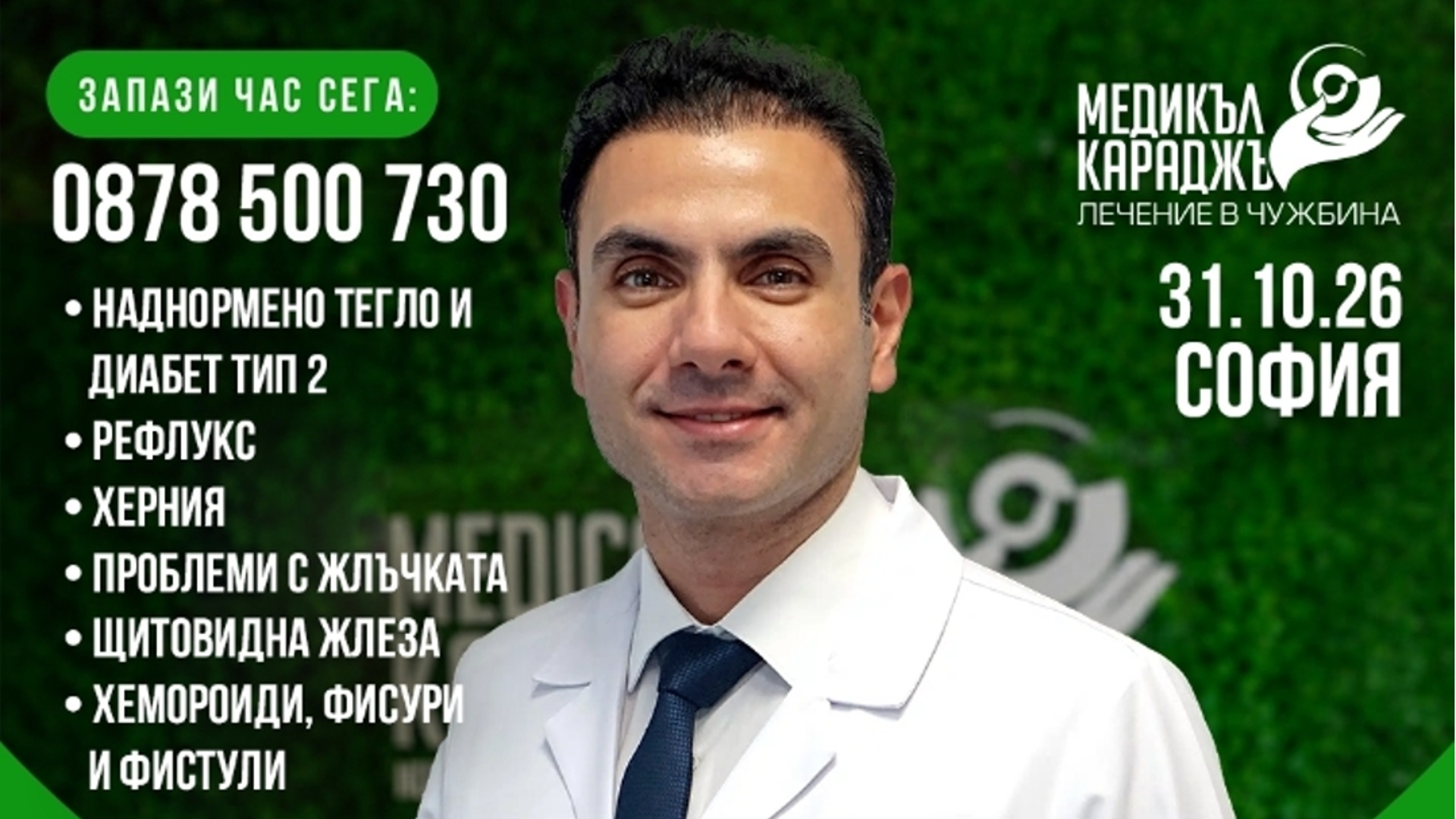 Безплатни срещи с доц. д-р Бурчин Батман на 31.10.26 г.: хирургично лечение на затлъстяване и диабет тип 2