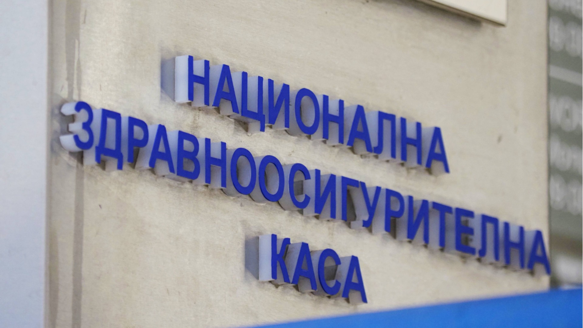 Измама с НЗОК: Разследват шефа и главната сестра на белодробната болница в Благоевград