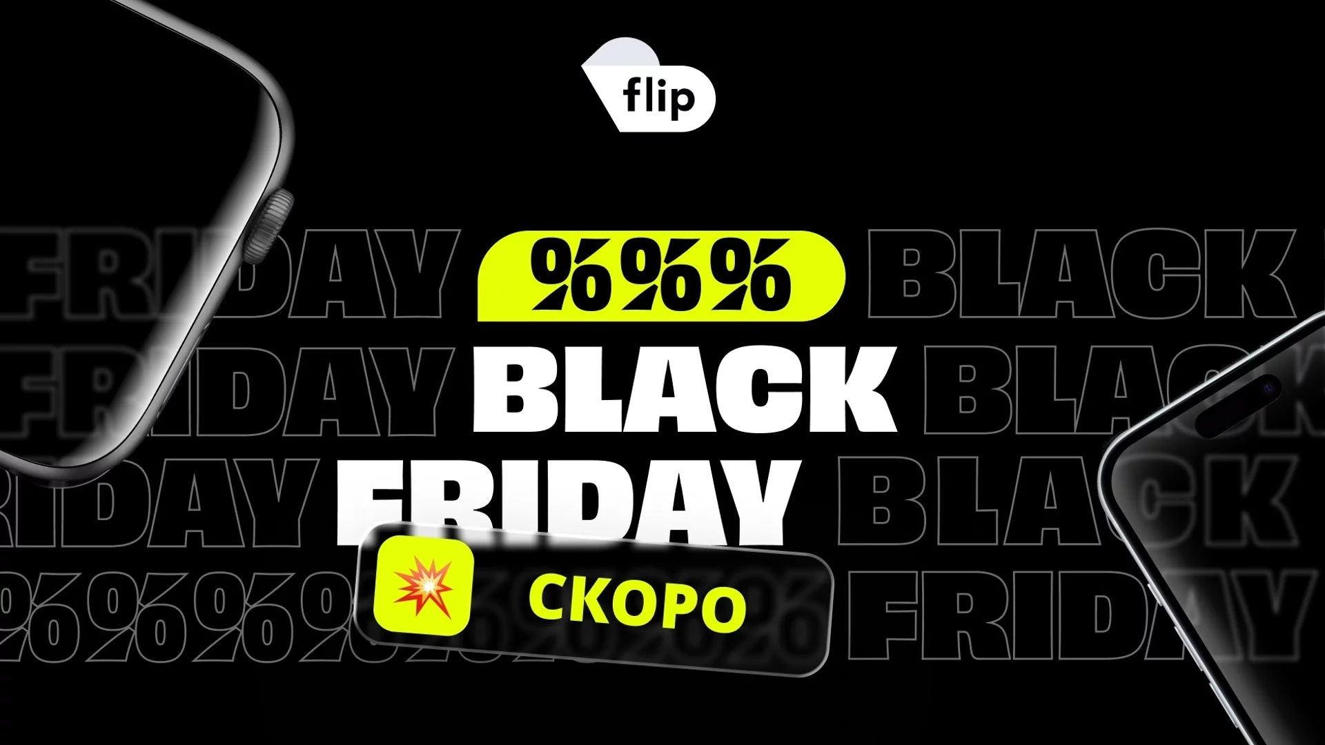 Юбилейното пето издание на Flip Black Friday започва на 30 октомври и ще продължи цял месец