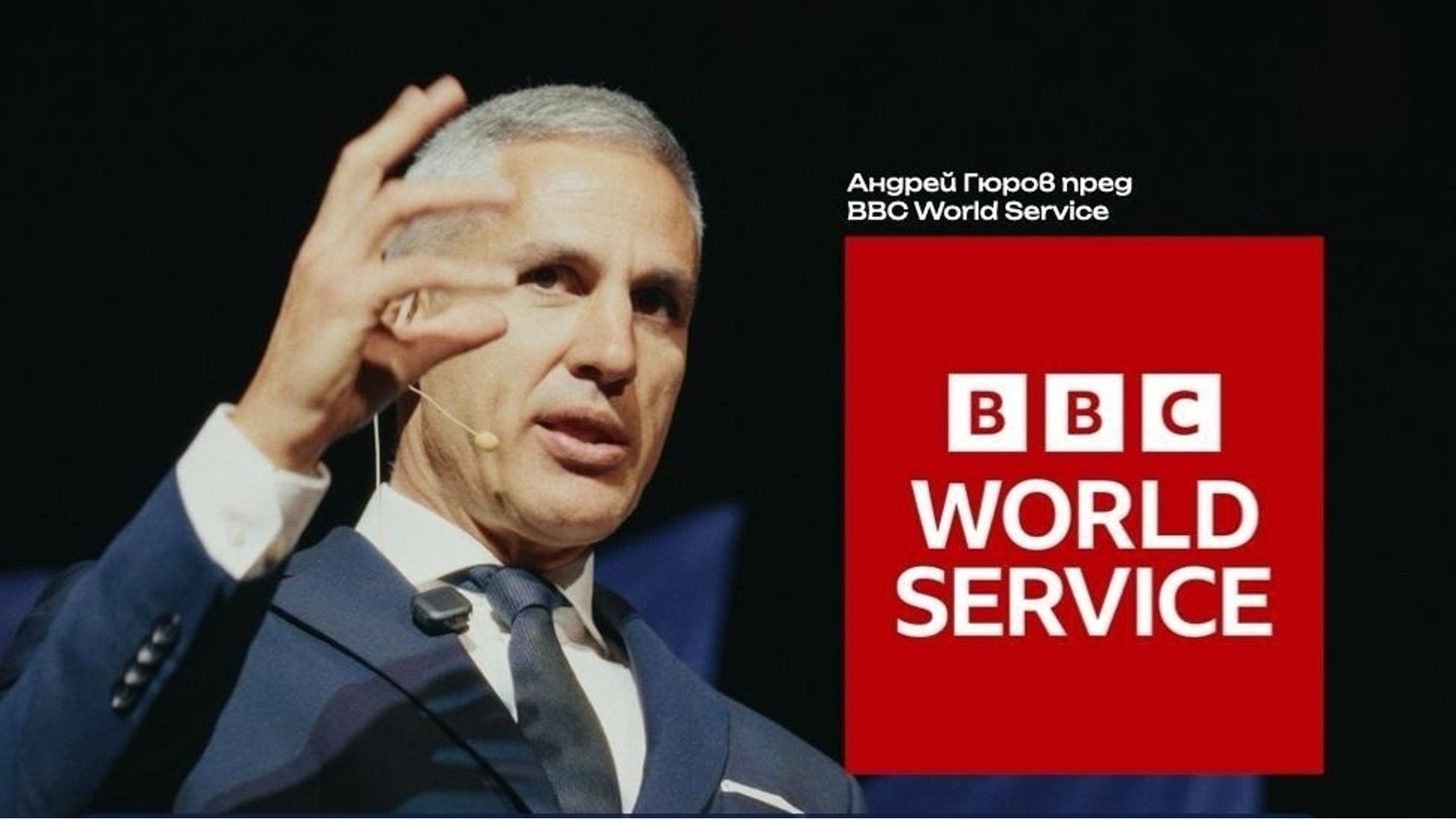 Андрей Гюров пред BBC: Сигурността означава готовност и защити, а не страх или ескалация*