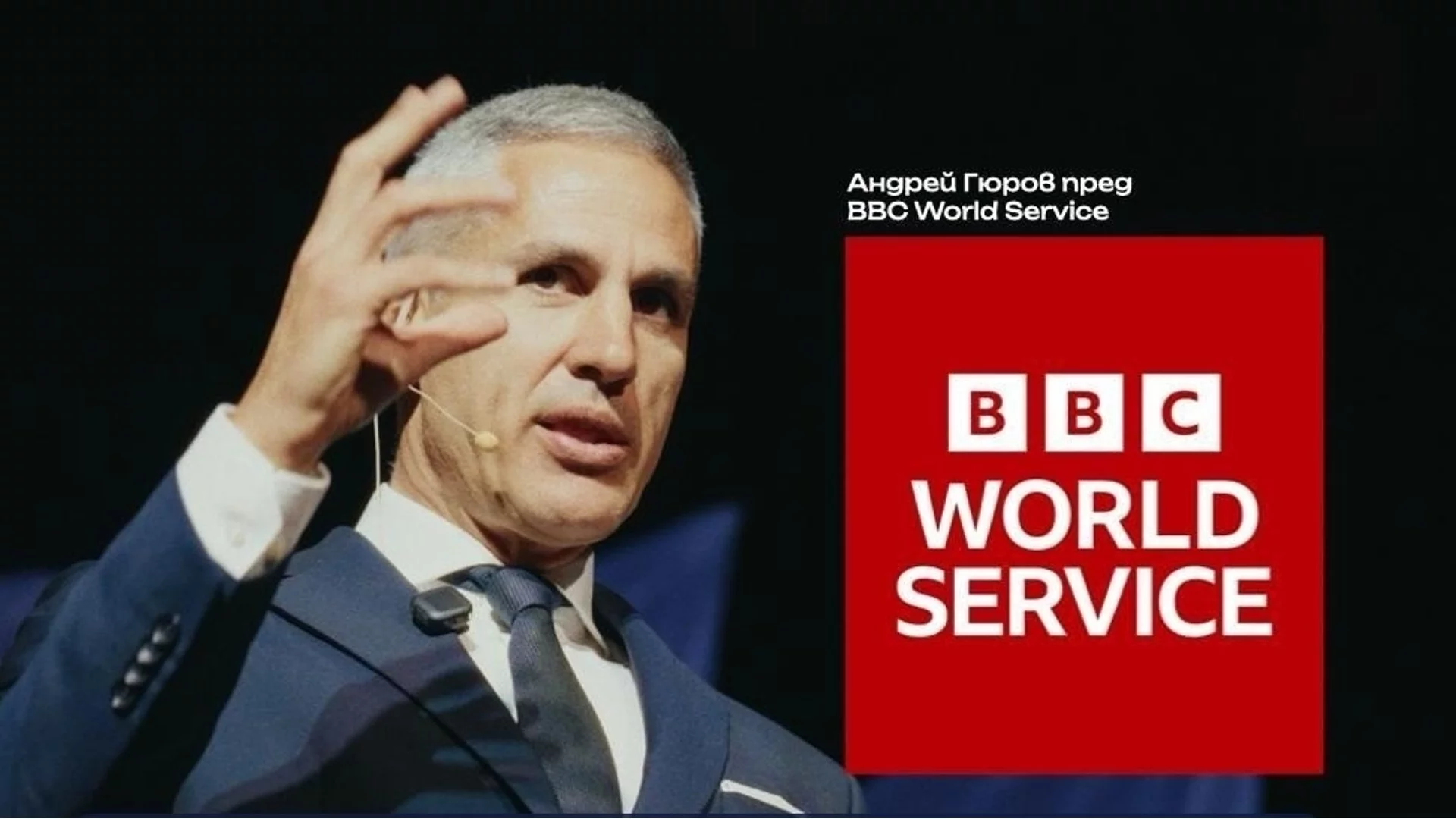 Андрей Гюров пред BBC: Сигурността означава готовност и защити, а не страх или ескалация*