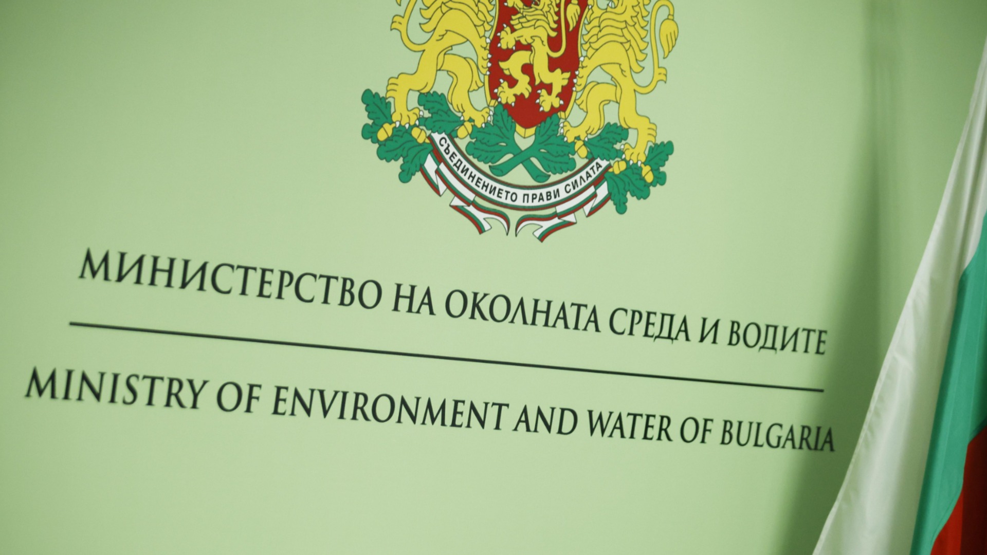"Зелено движение": Готвят опасна структурна реформа в МОСВ