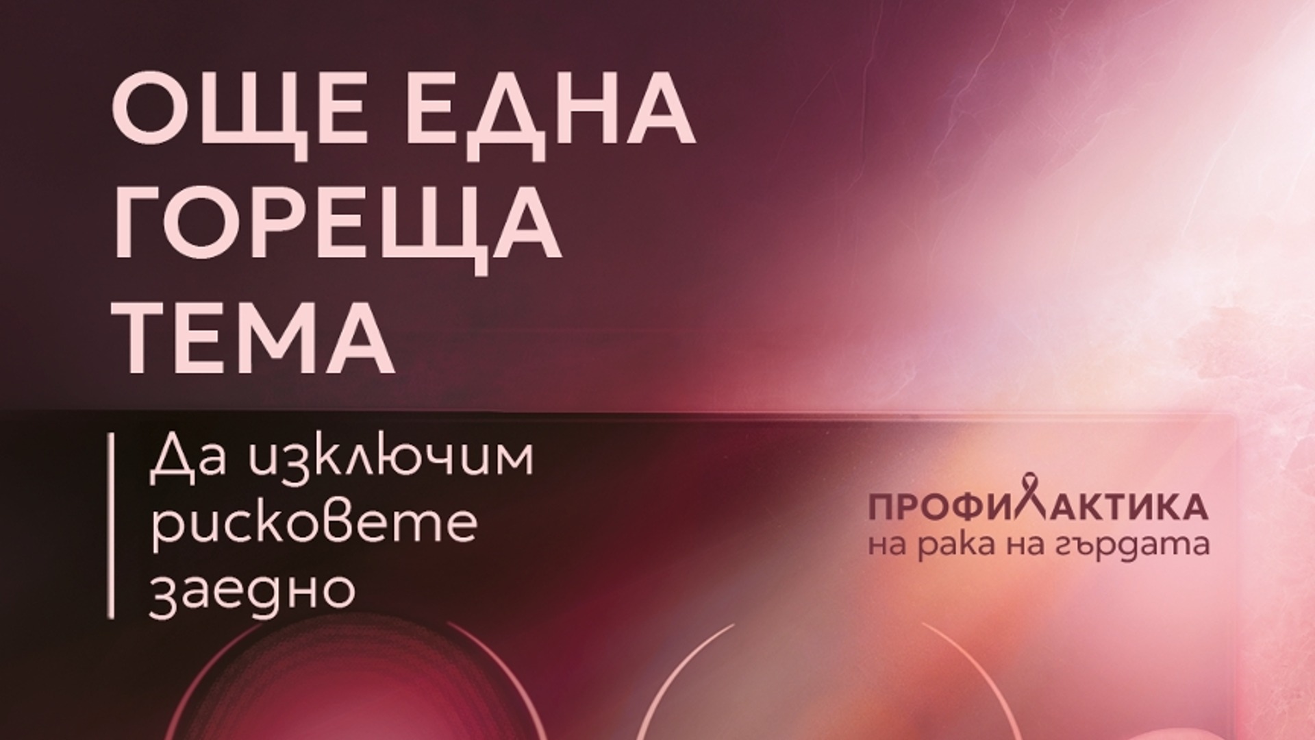 Техномаркет и Acibadem City Clinic обединяват усилия в подкрепа на профилактиката на рака на гърдата