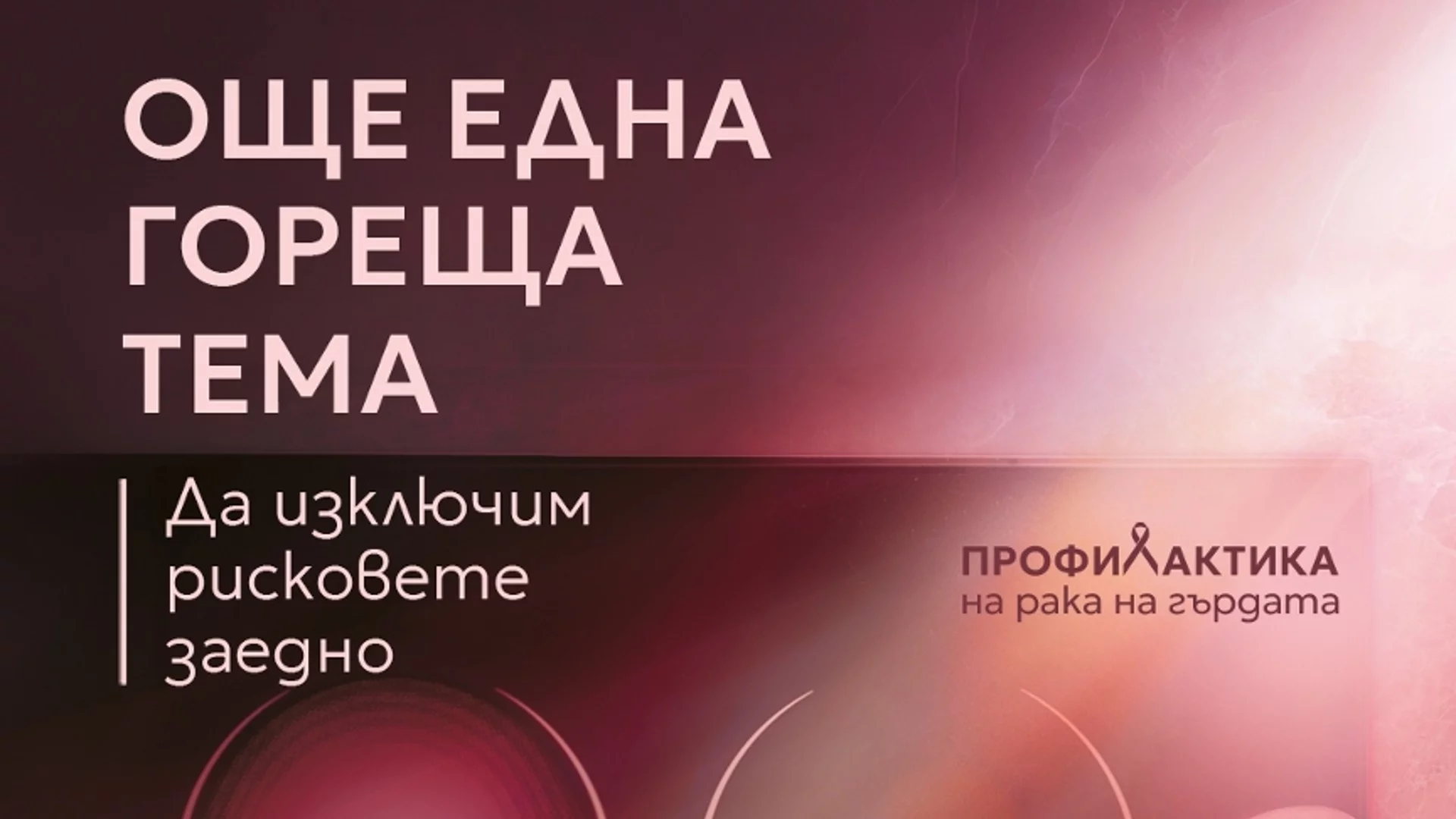 Техномаркет и Acibadem City Clinic обединяват усилия в подкрепа на профилактиката на рака на гърдата