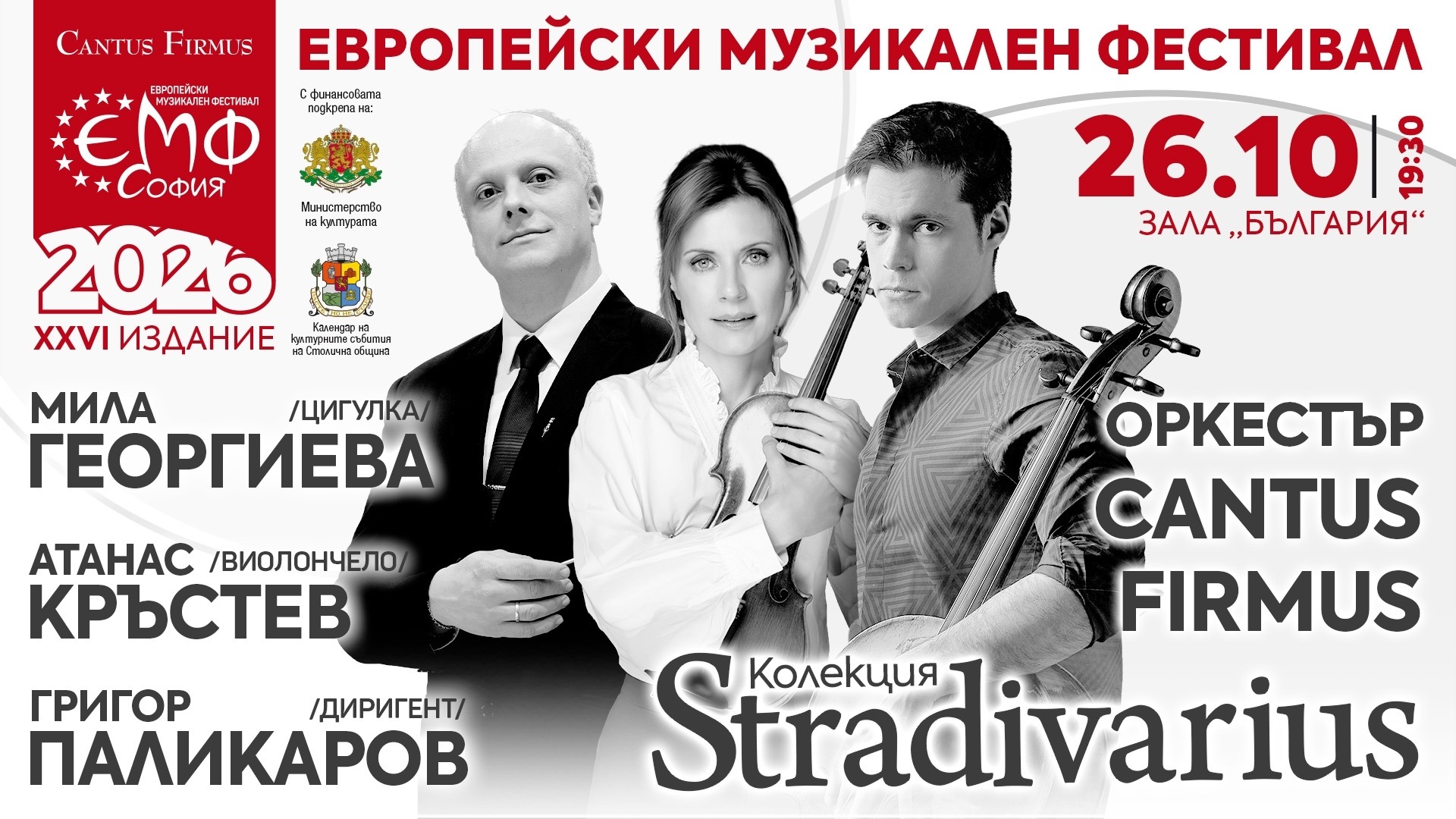 Мила Георгиева, Атанас Кръстев и Григор Паликаров в "Колекция Stradivarius"