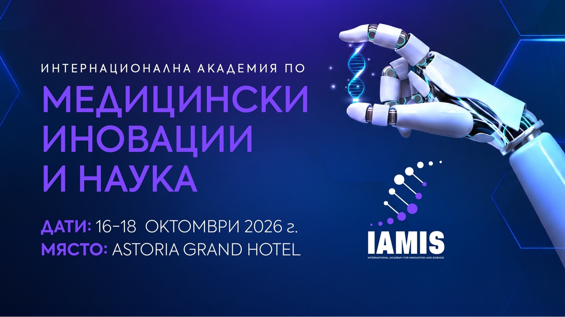 IAMIS събира медицинската общност, за да очертае общ диалог за бъдещето на здравеопазването