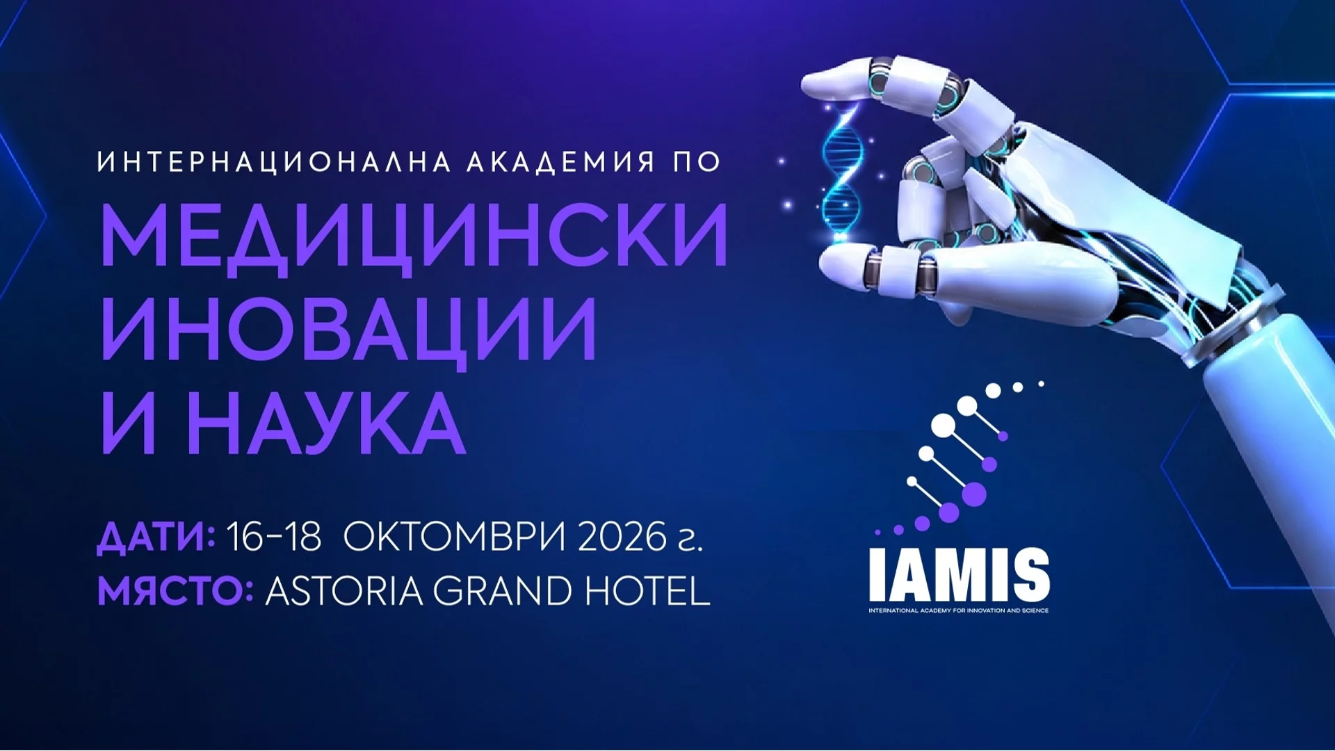 IAMIS събира медицинската общност, за да очертае общ диалог за бъдещето на здравеопазването