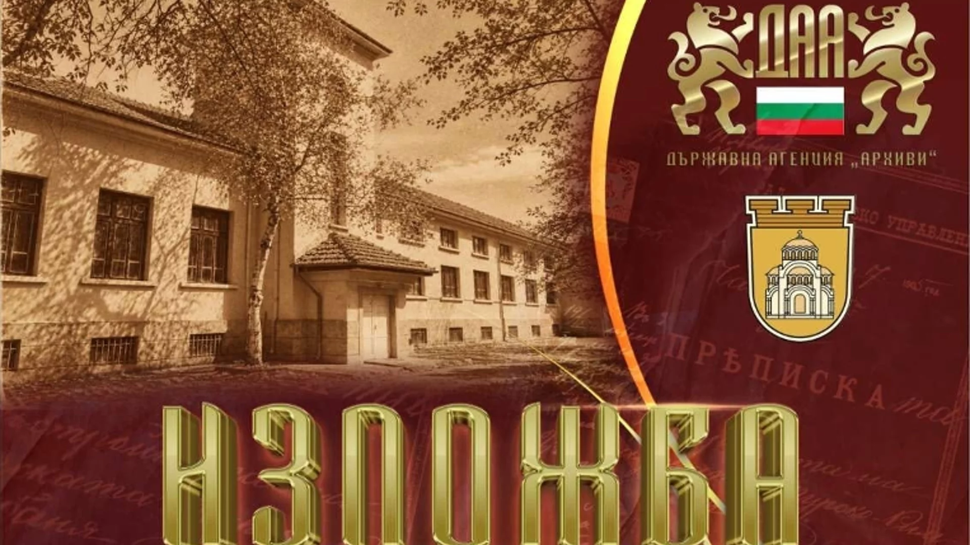 Архивни документи и снимки на знакови личности от Плевен
