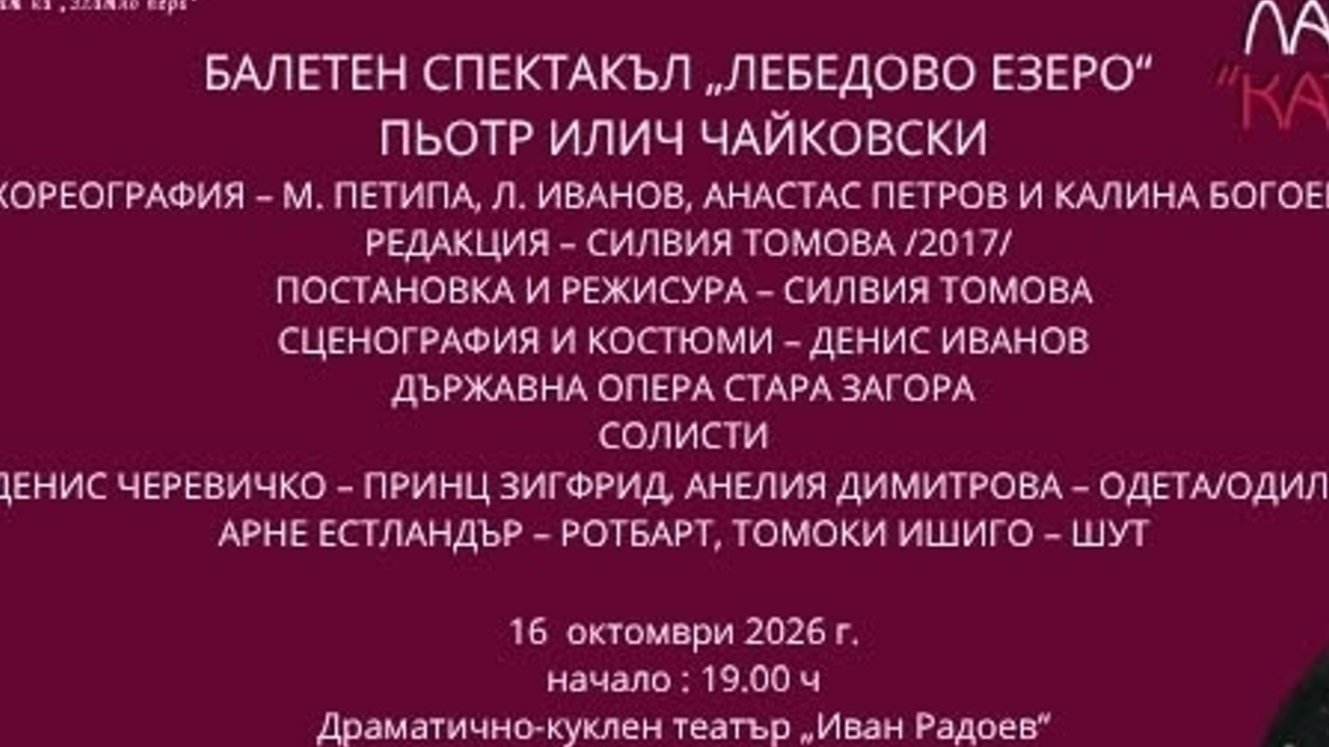 С балетния спектакъл „Лебедово езеро“ в Плевен закриват Международните лауреатски дни „Катя Попова“