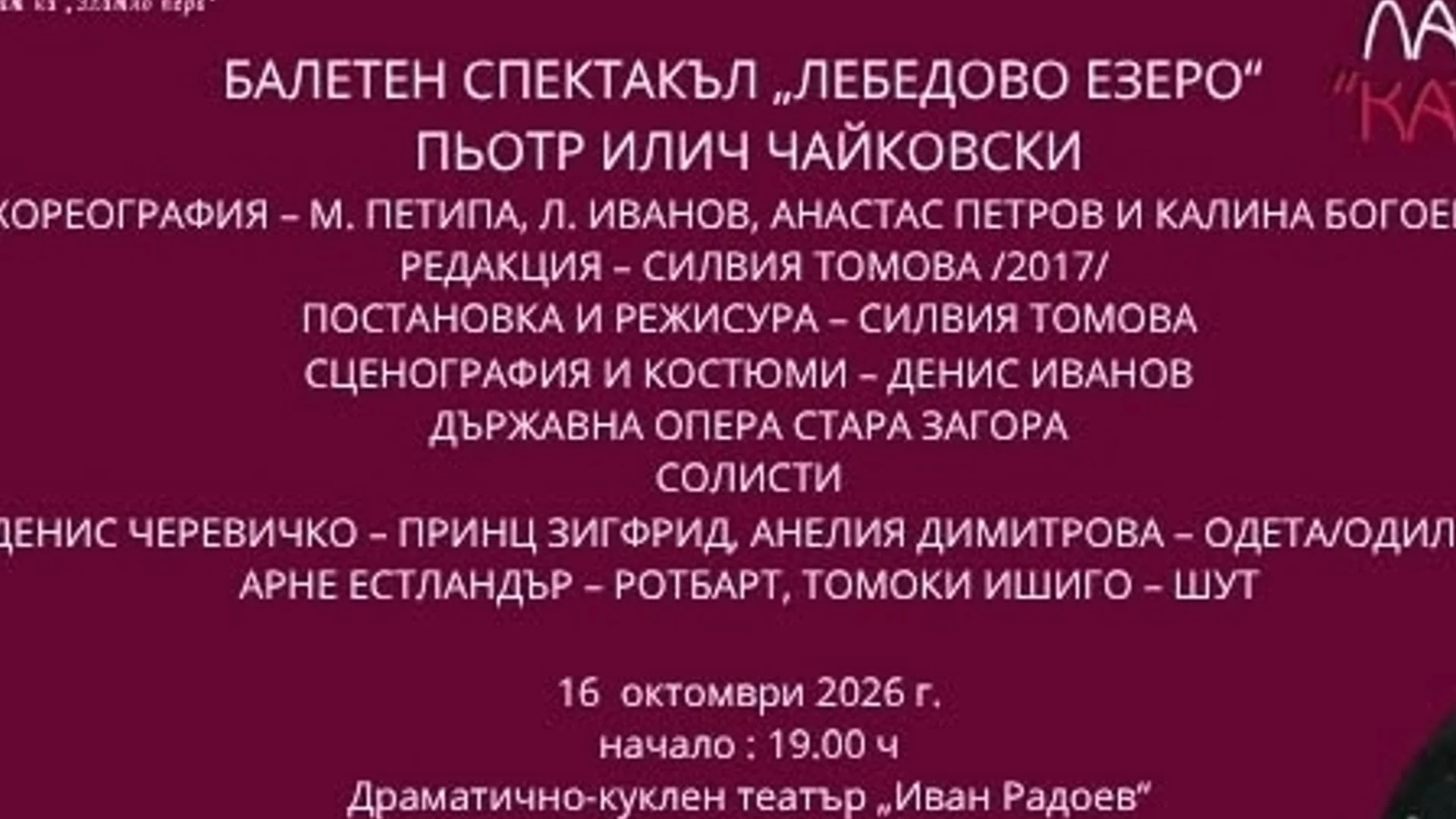 С балетния спектакъл „Лебедово езеро“ в Плевен закриват Международните лауреатски дни „Катя Попова“