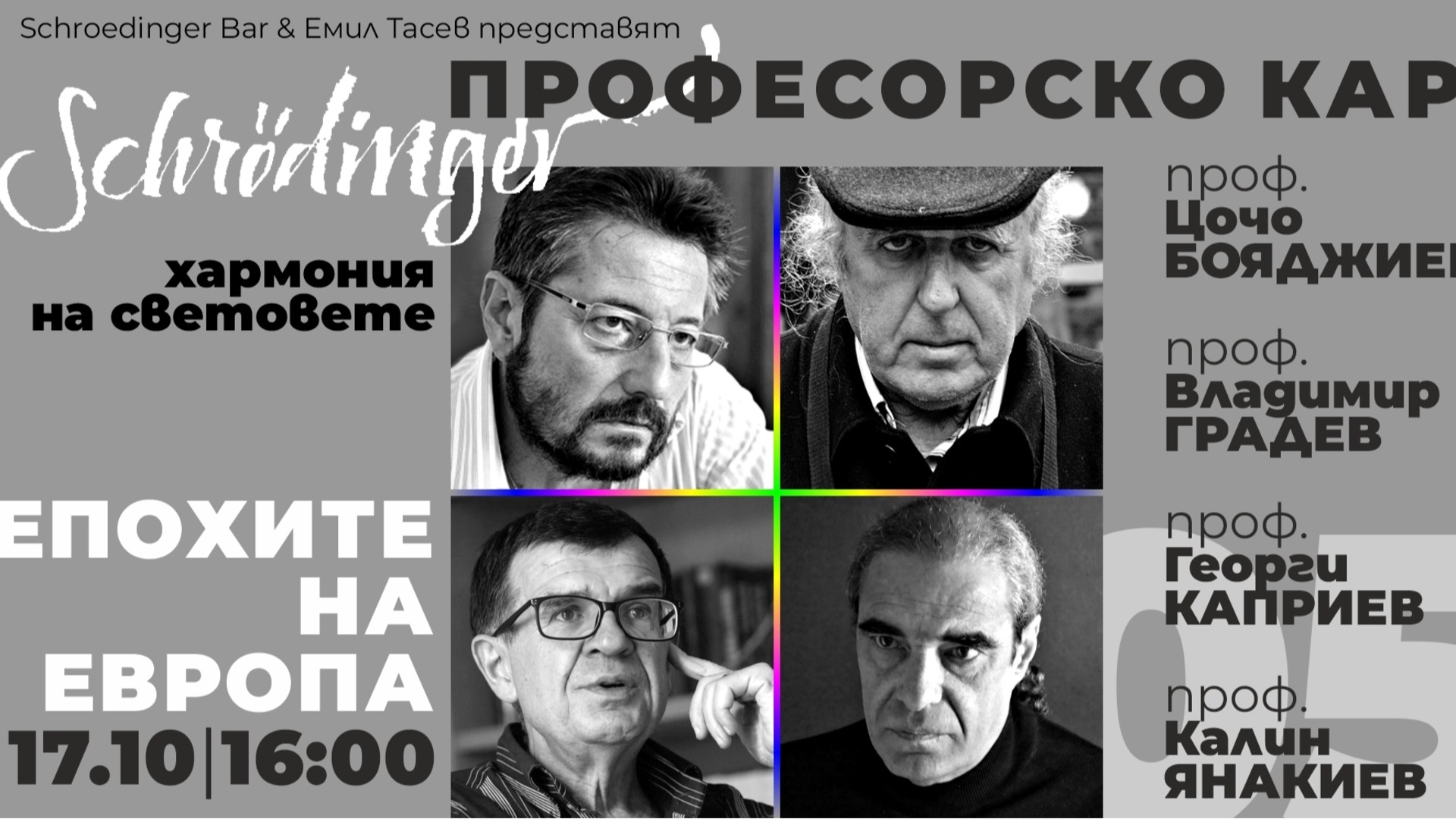"Професорско каре" завладява "Хармония на световете" на 17.10 в "Schroedinger Bar"