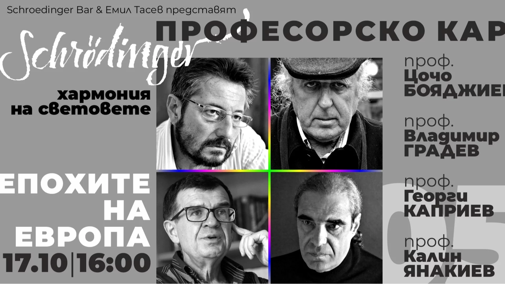 "Професорско каре" завладява "Хармония на световете" на 17.10 в "Schroedinger Bar"