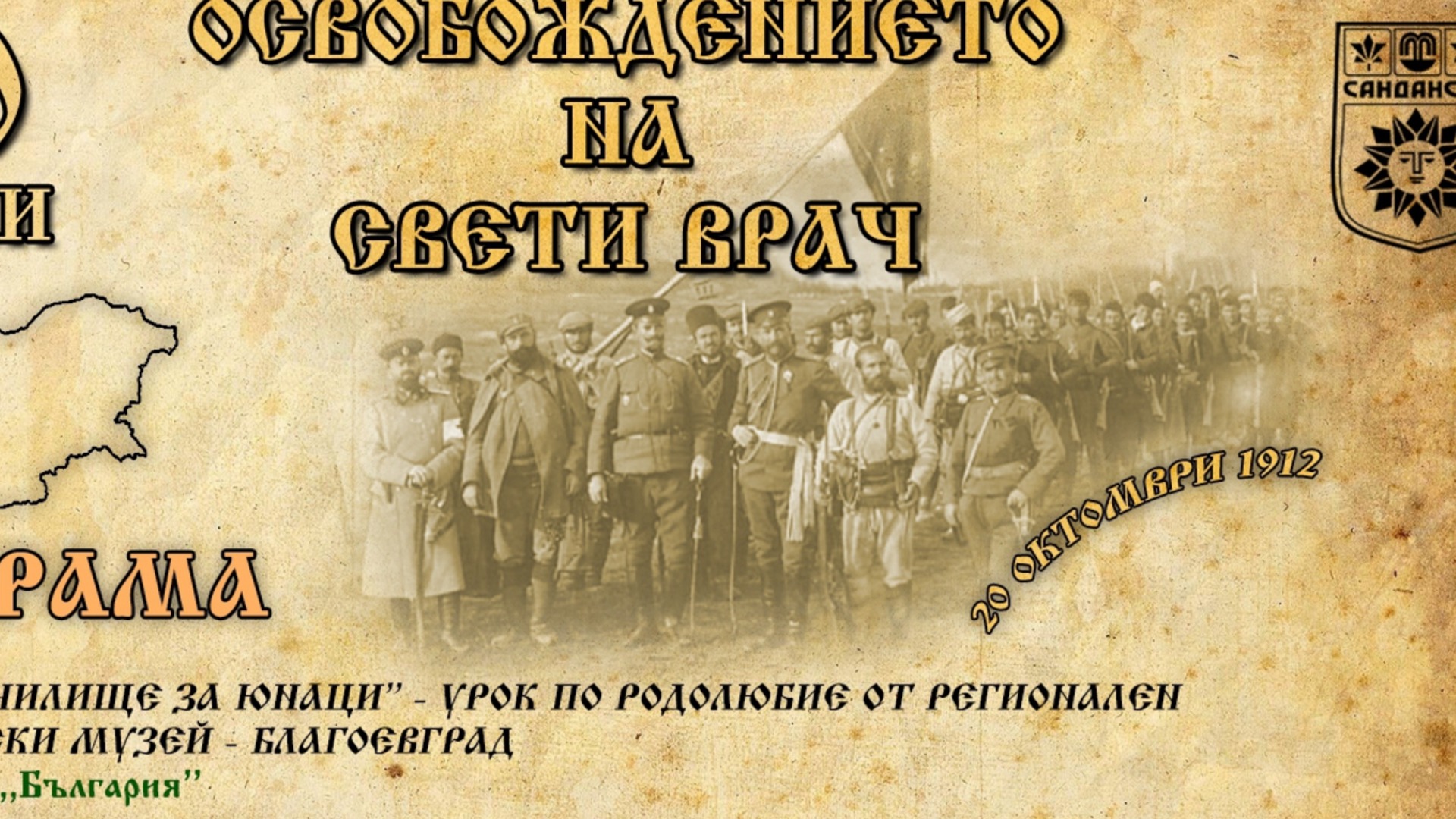 20 октомври: Сандански е освободен