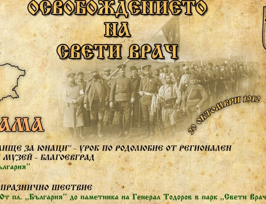 20 октомври: Сандански е освободен