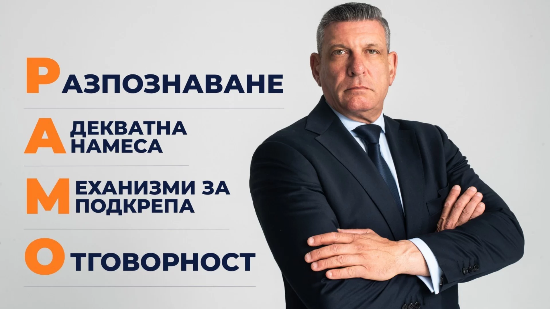 Четири букви, които могат да спасят детски животи: Какво стои зад инициативата "РАМО" на Георги Кандев*