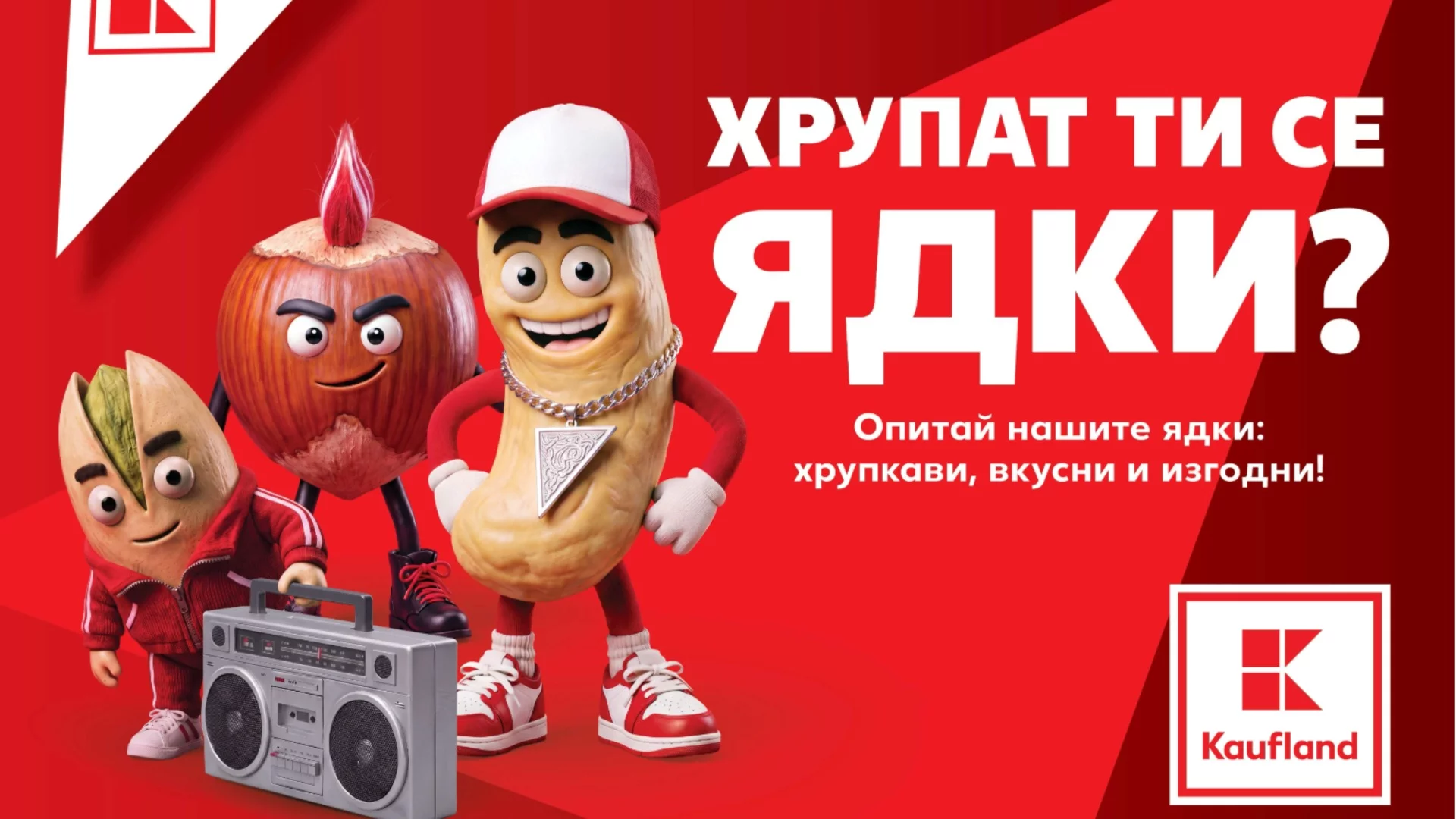 Разнообразие от ядки на изгодни цени в Kaufland до 15 ноември