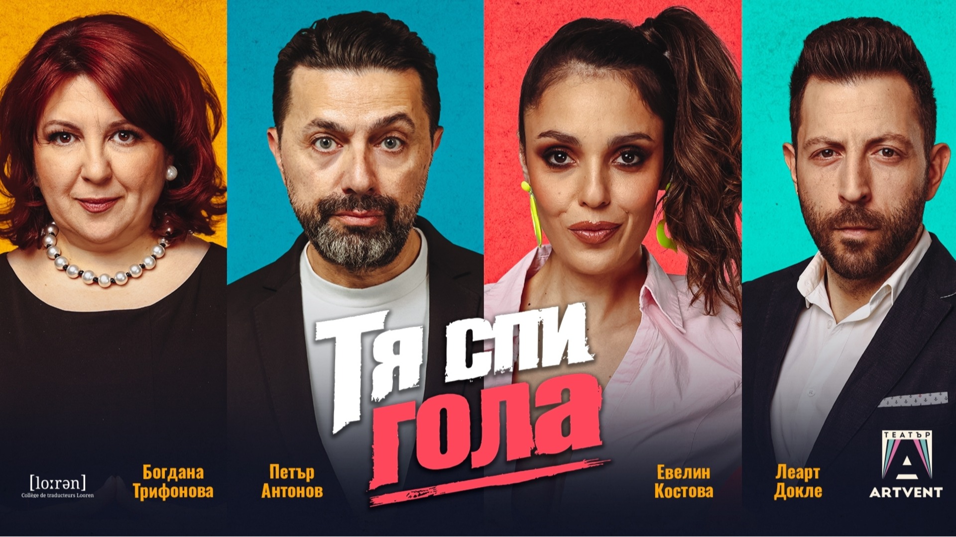Френската комедия "Тя спи гола" с премиера в Театър Artvent на 24 ноември