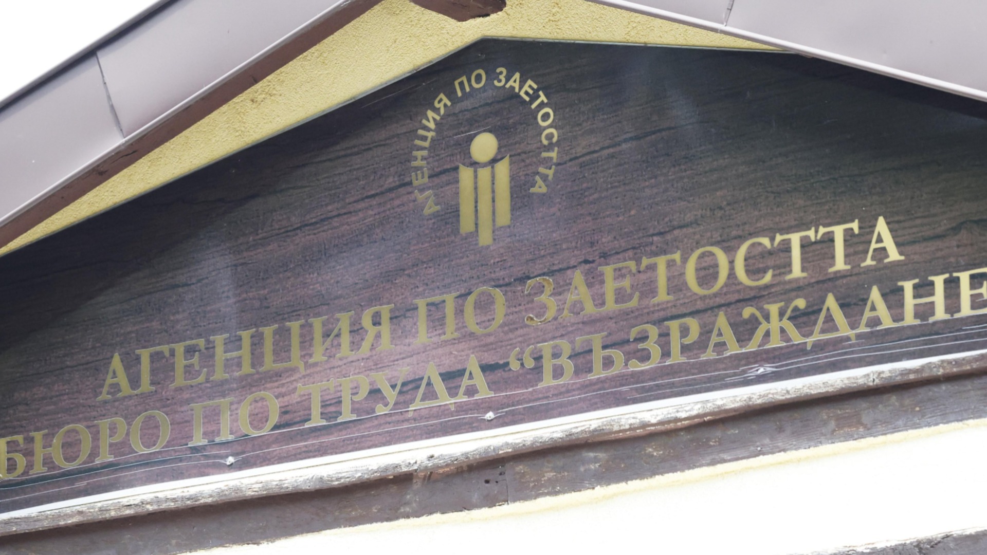 Куриоз: Правителството съкрати 130 щатни бройки в Агенцията по заетостта