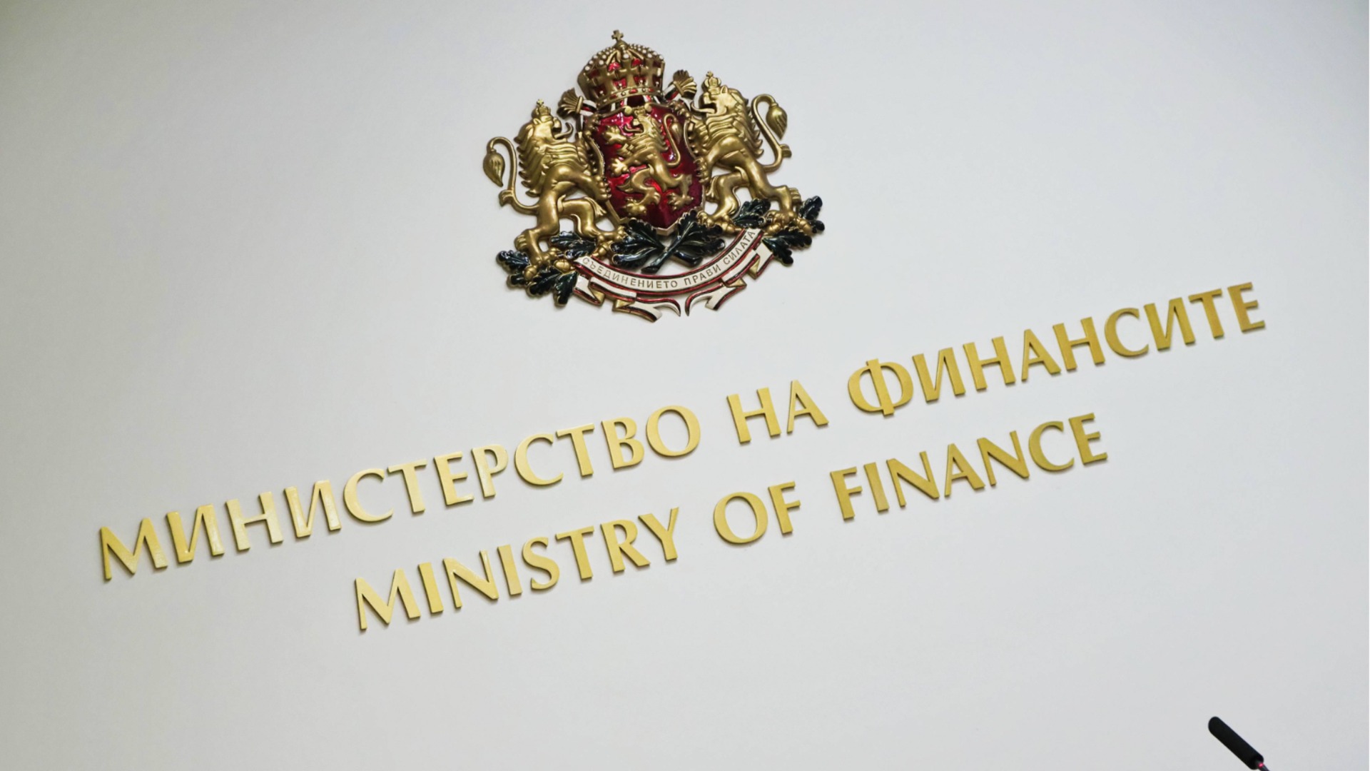 Финансовото министерство: Евростат потвърди 4% бюджетен дефицит на България за 2025 г.