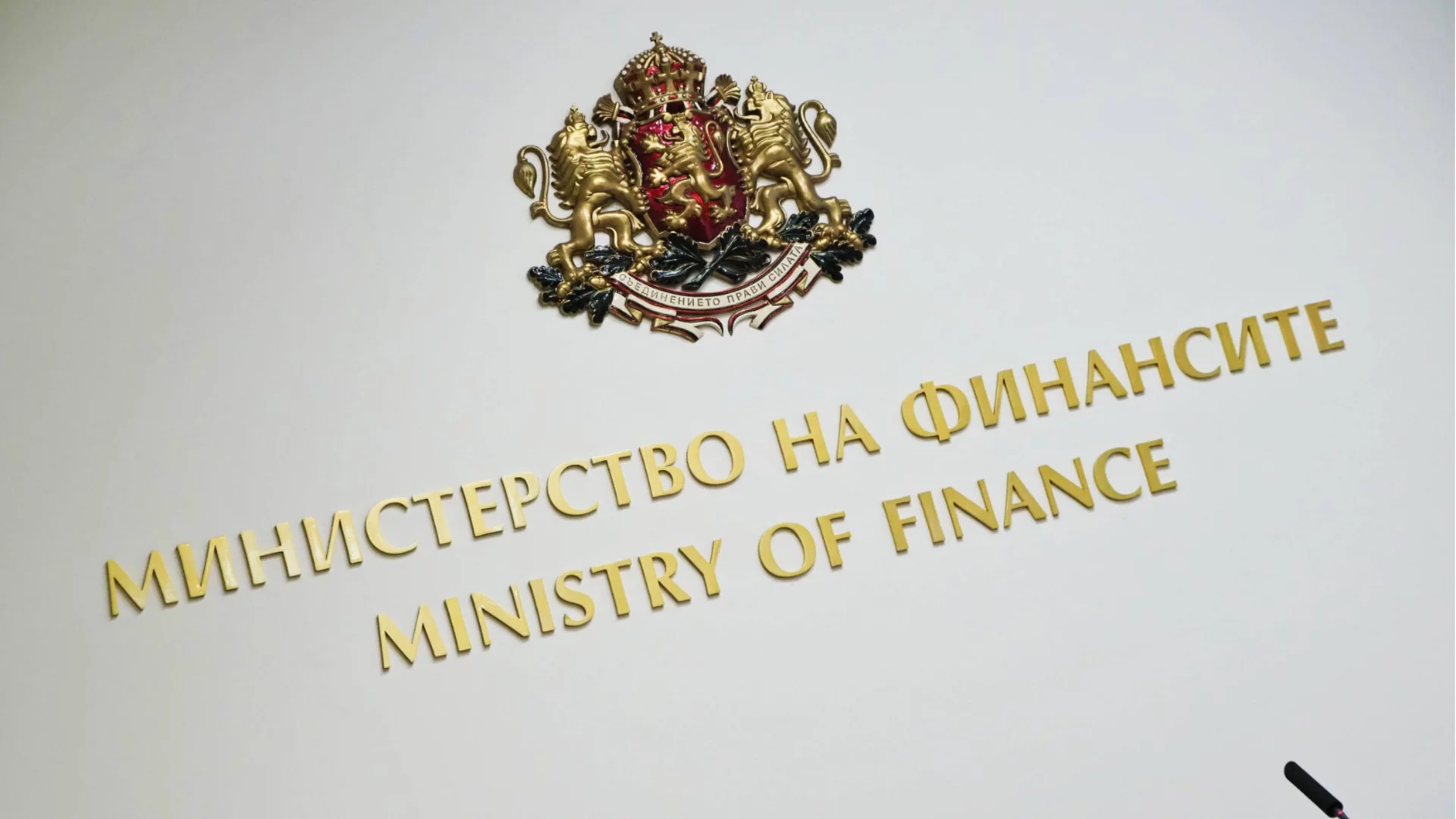 Финансовото министерство: Евростат потвърди 4% бюджетен дефицит на България за 2025 г.