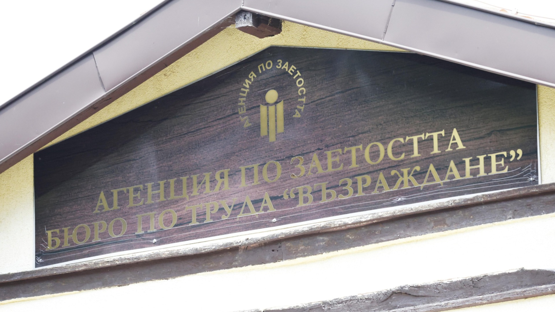 Синдикат иска 350 евро увеличение на заплатите в Агенция по заетостта, плаши с протести и стачки