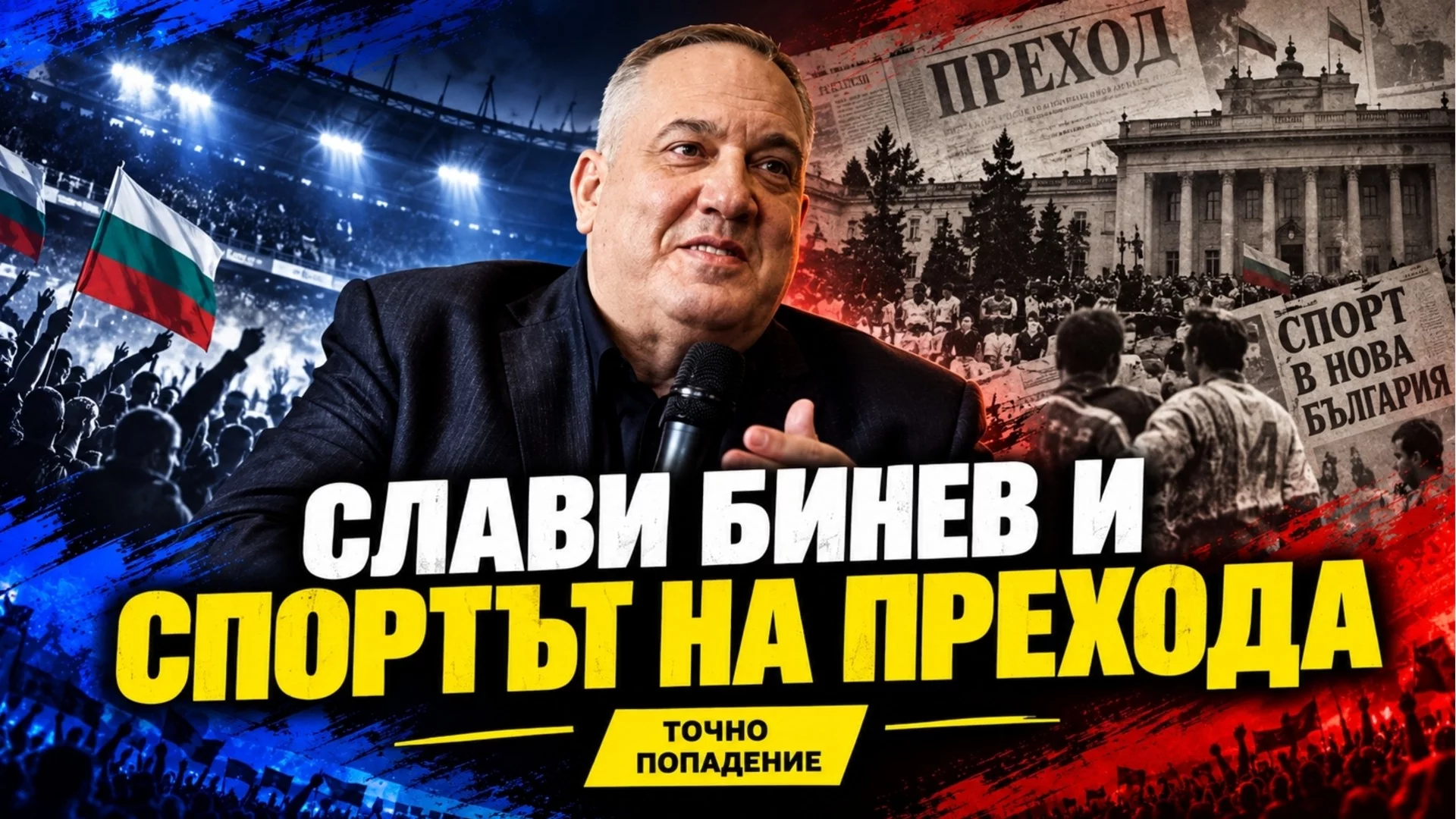  Фенове на Левски, защо така с Вуцов?! ЦСКА играе европейски | Точно попадение