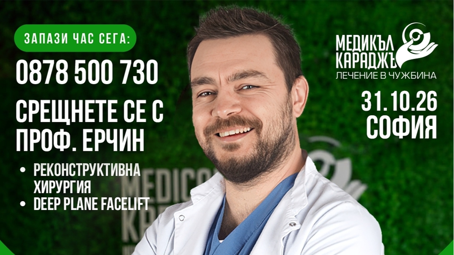 От естетични корекции до сложни възстановителни операции: проф. Бурак Ерчин - 31.10.26 г.