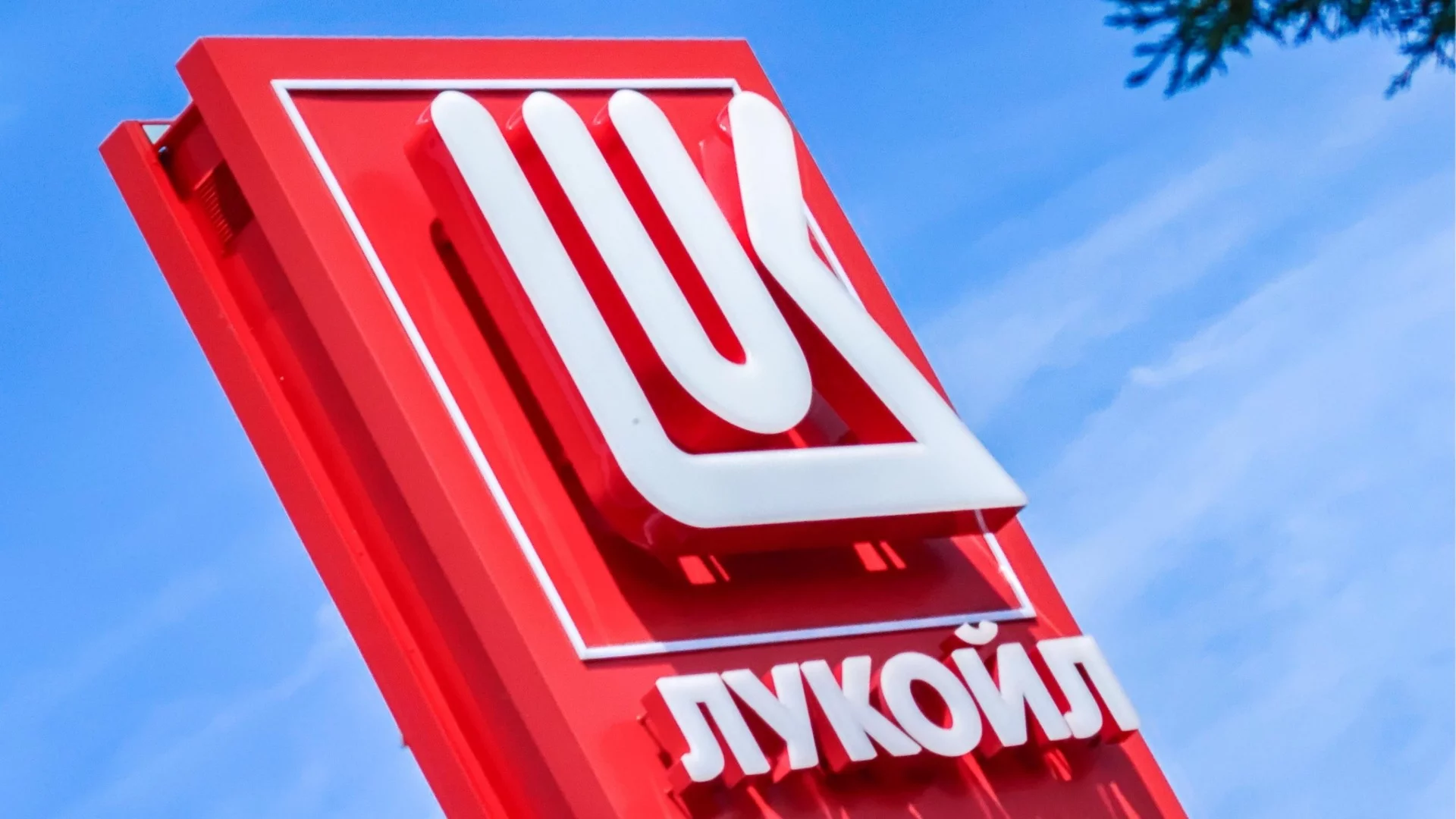 Великобритания удължи лиценза на „Лукойл“ с 4 месеца