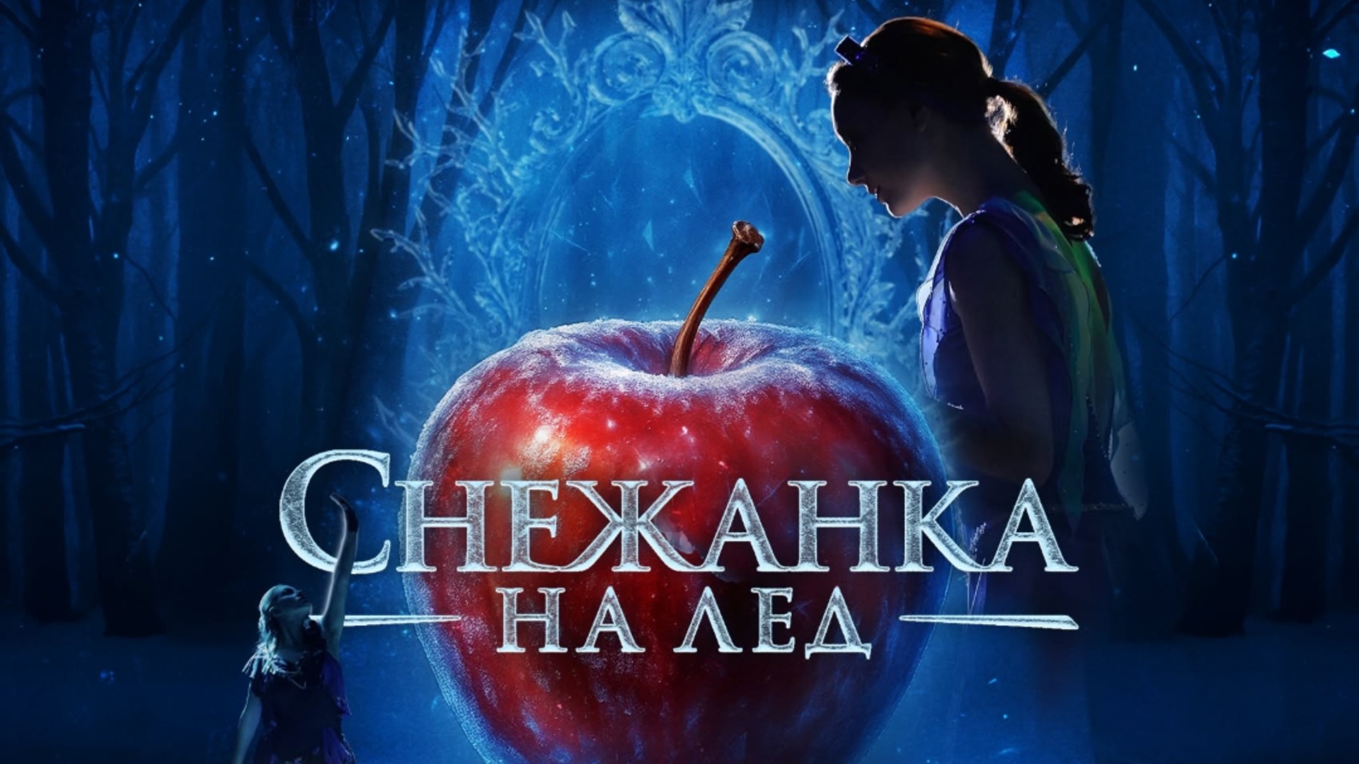 Световният спектакъл "Снежанка на лед" пристига в София през 2027 година