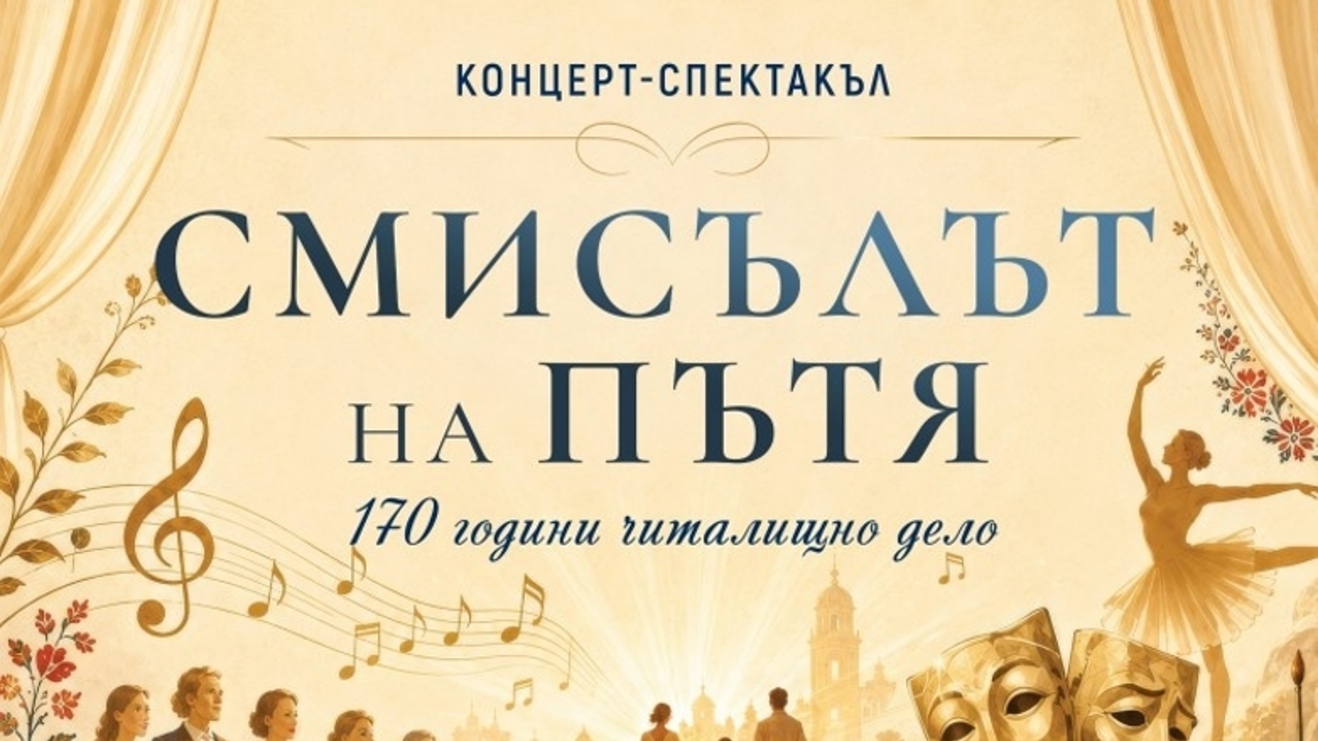 Община Бургас кани читалищата на празничния концерт-спектакъл „Смисълът на пътя“