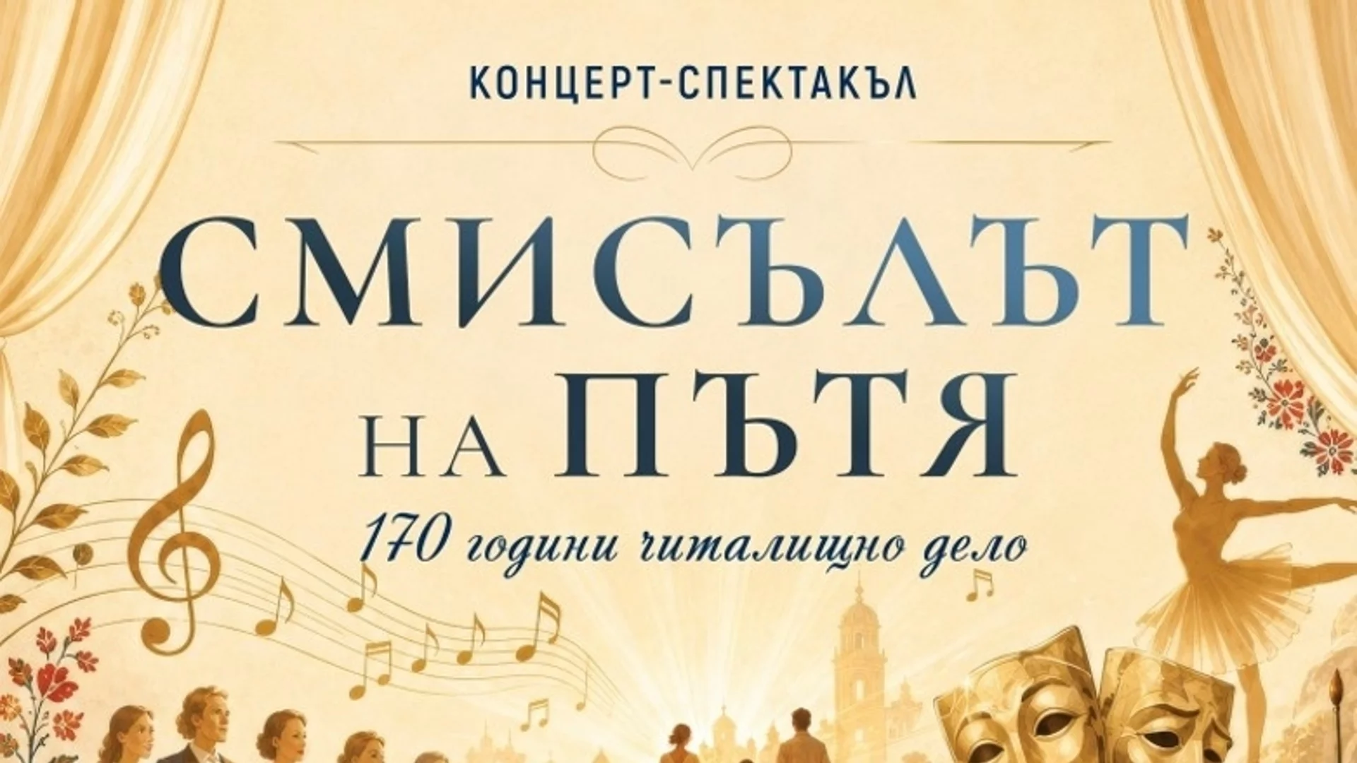 Община Бургас кани читалищата на празничния концерт-спектакъл „Смисълът на пътя“