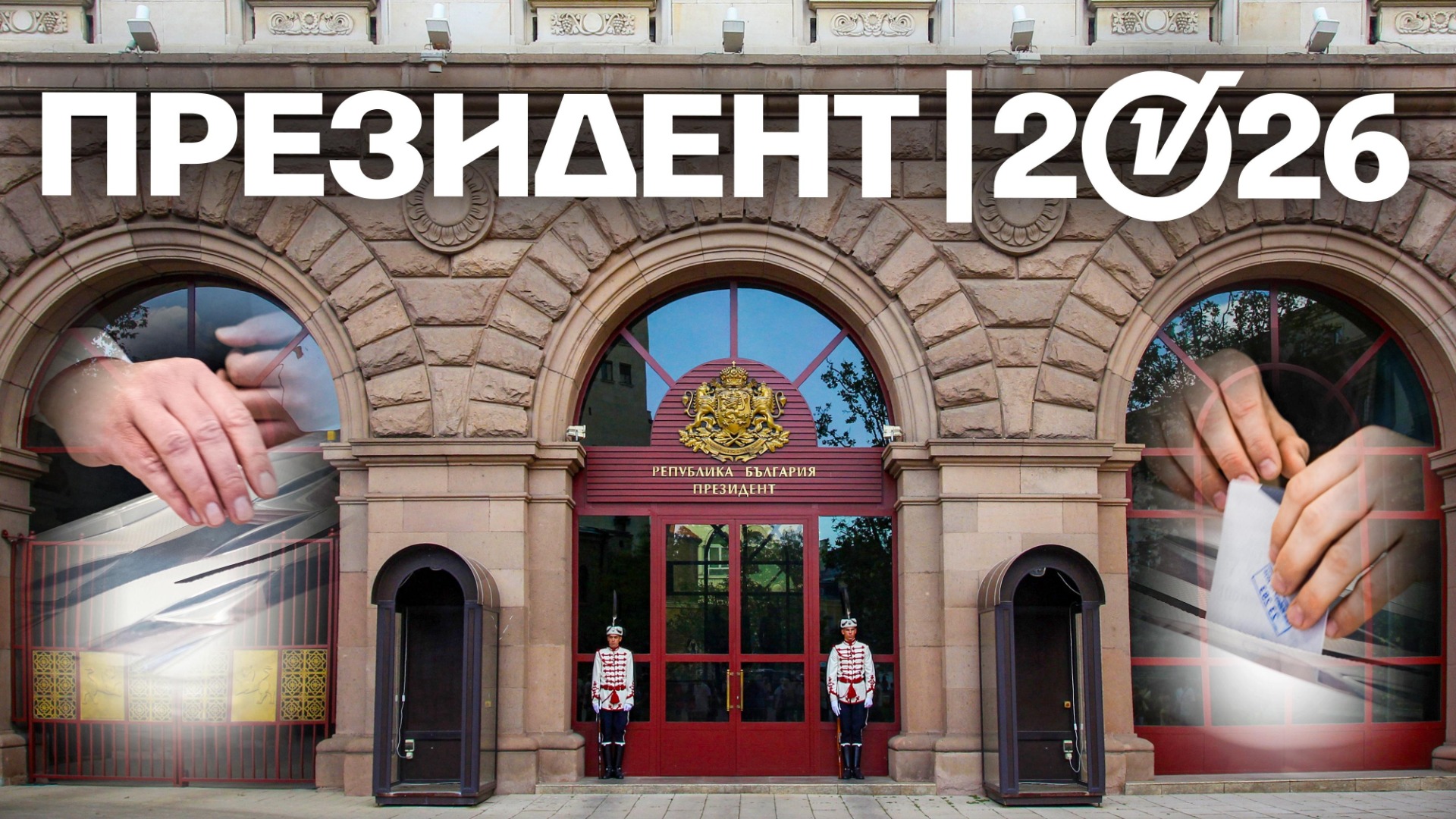 283 хил. евро отидоха за кандидат-президенти с повече подписи, отколкото гласове