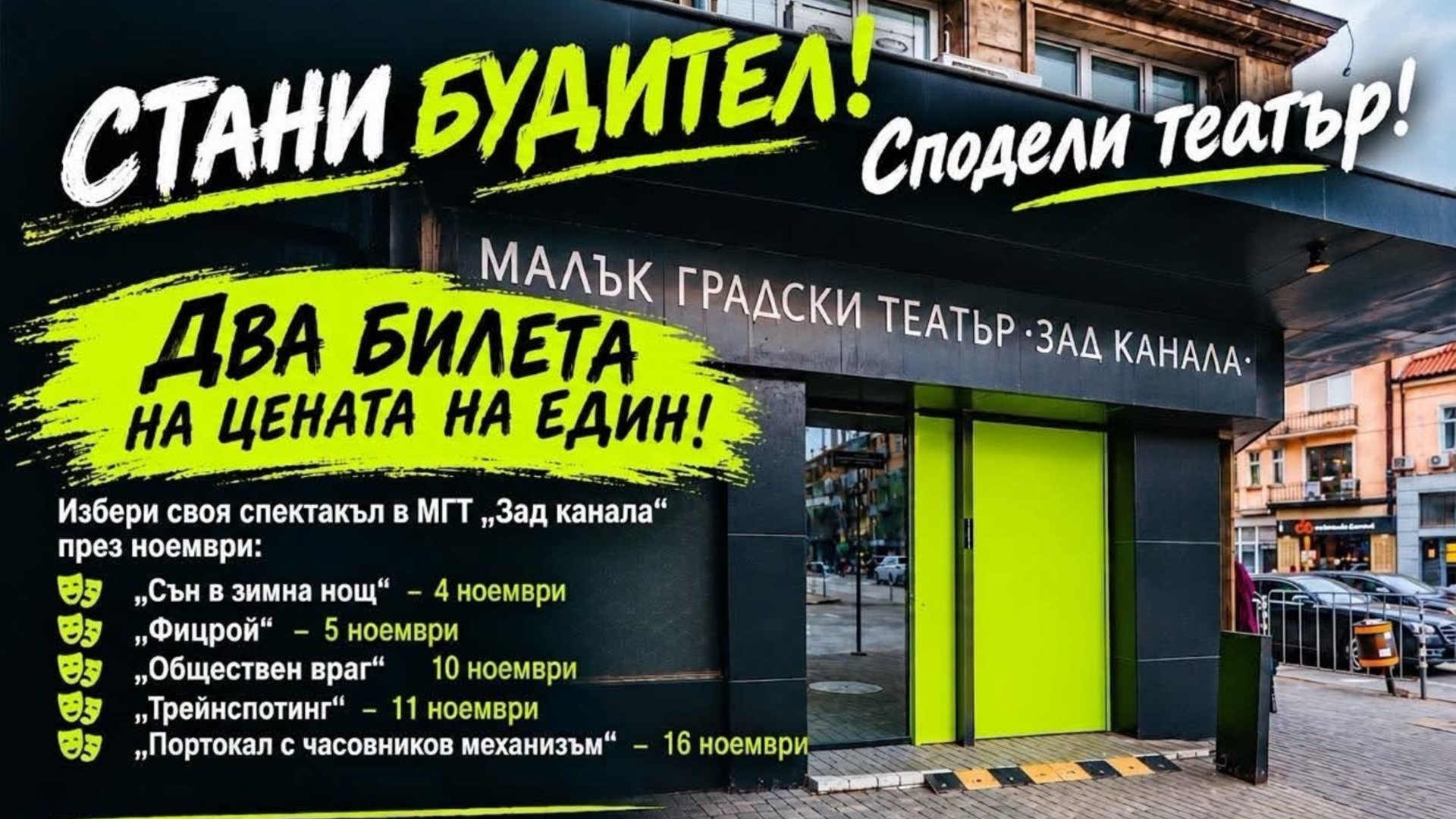 МГТ "Зад канала" с кампания "Стани будител. Сподели театър!" за 1 ноември