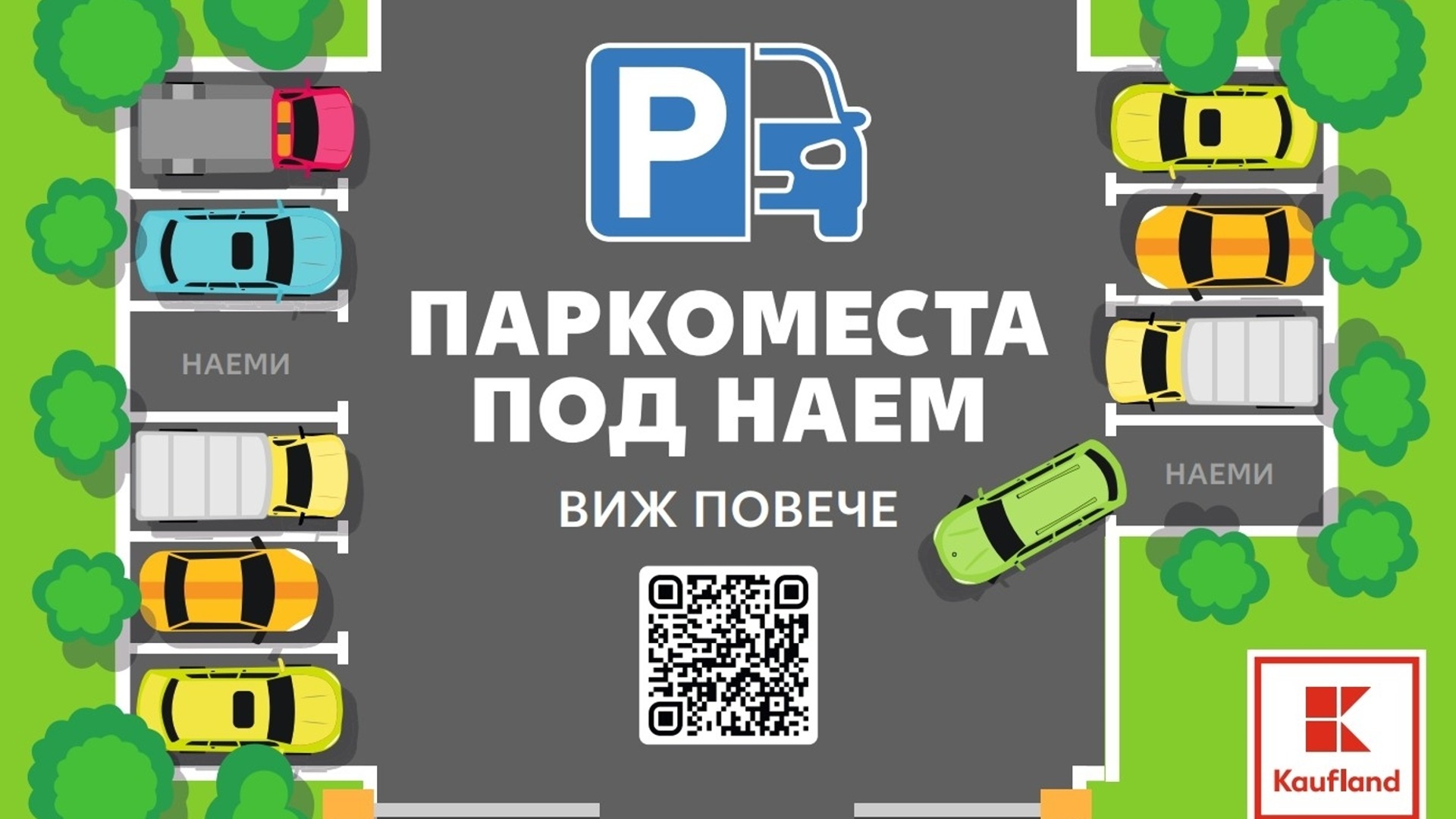 Свободните паркоместа под наем в Kaufland вече могат да се проследяват онлайн
